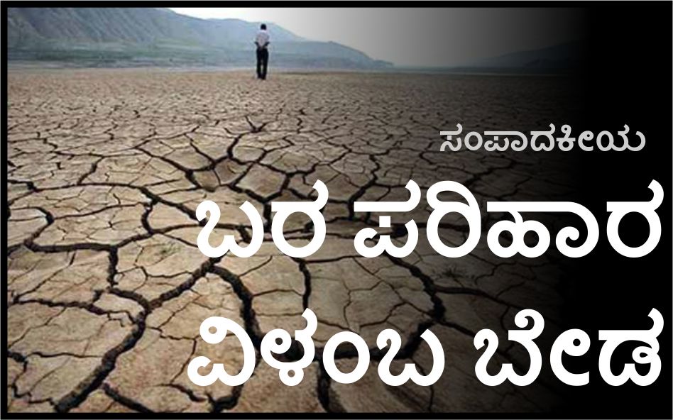 ಬರ ಪರಿಹಾರ: ವಿಳಂಬ ಬೇಡ